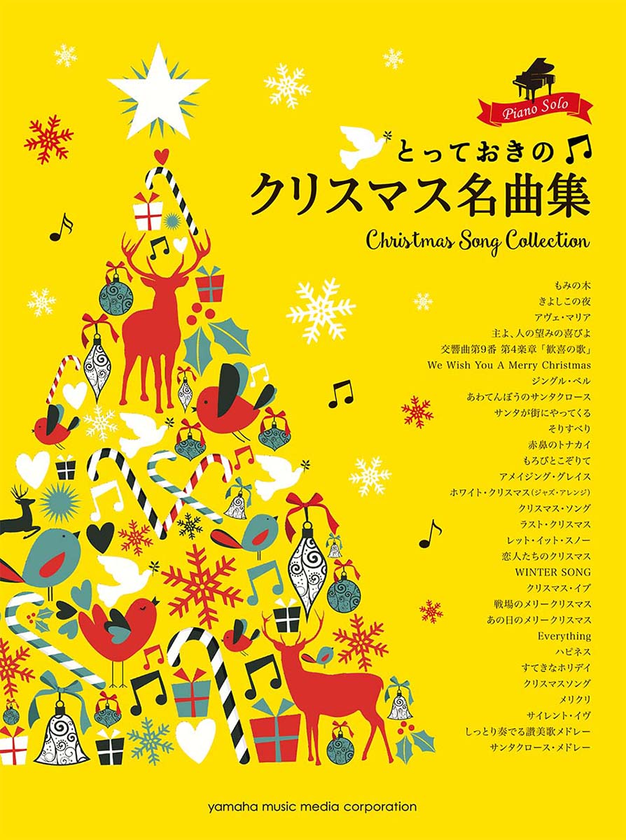 ピアノソロ とっておきのクリスマス名曲集