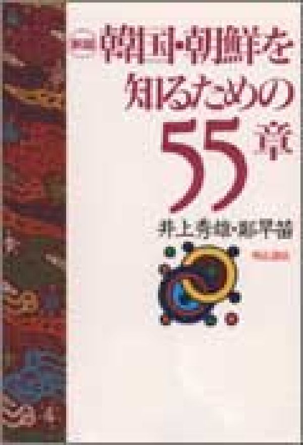 韓国・朝鮮を知るための55章新版