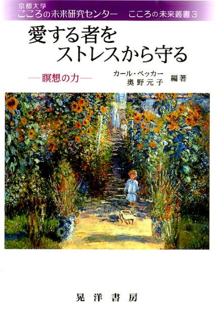 愛する者をストレスから守る