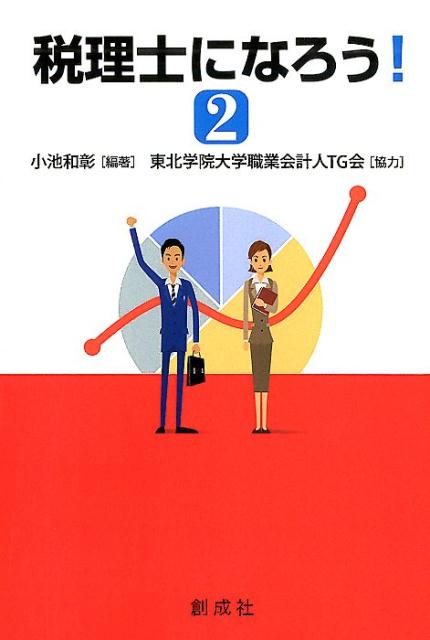 税理士は生涯現役！企業・国を支える現役税理士が解説。現場のやりとりから心構えまでわかる第２弾。