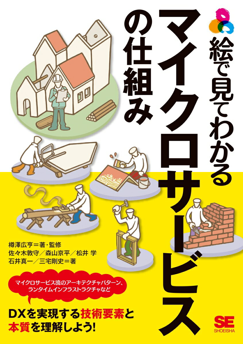 絵で見てわかるマイクロサービスの仕組み [ 樽澤 広亨 ]