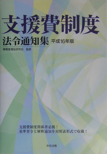 支援費制度法令通知集（平成16年版）