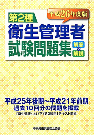 第2種衛生管理者試験問題集（平成26年度版）