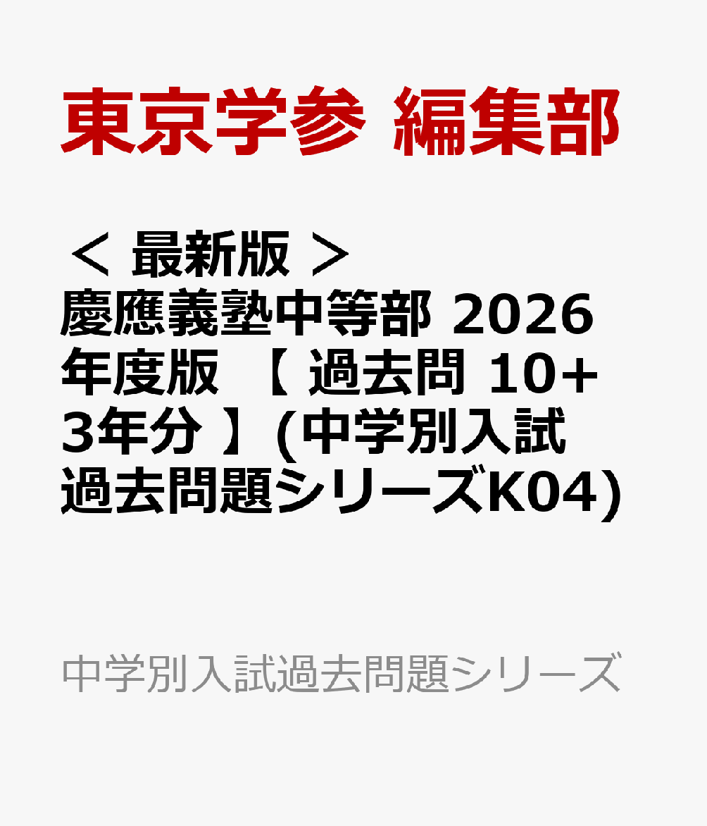 ＜ 最新版 ＞ 慶應義塾中等部 2026年度版 【 過去問 10+3年分 】(中学別入試過去問題シリーズK04)