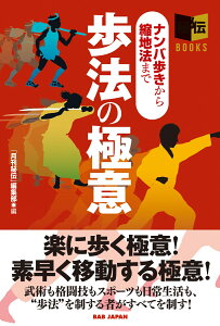 歩法の極意 ナンバ歩きから縮地法まで　秘伝BOOKSシリーズ [ 「月刊秘伝」編集部 ]