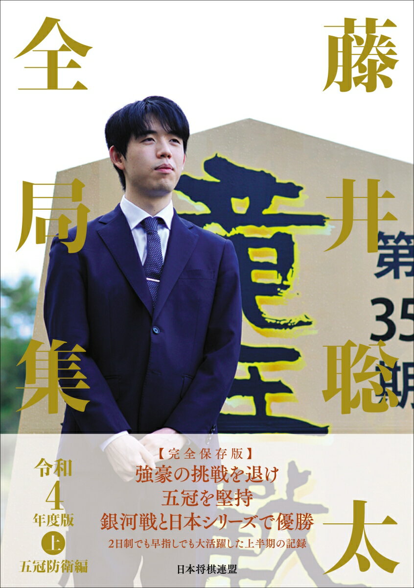 藤井聡太全局集　令和4年度版・上　五冠防衛編