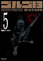ゴルゴ13（volume 5） 査察シースルー （SPコミックスコンパクト） [ さいとう・たかを ]