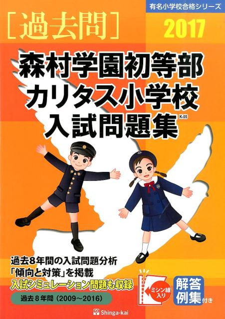 森村学園初等部・カリタス小学校入試問題集（2017）