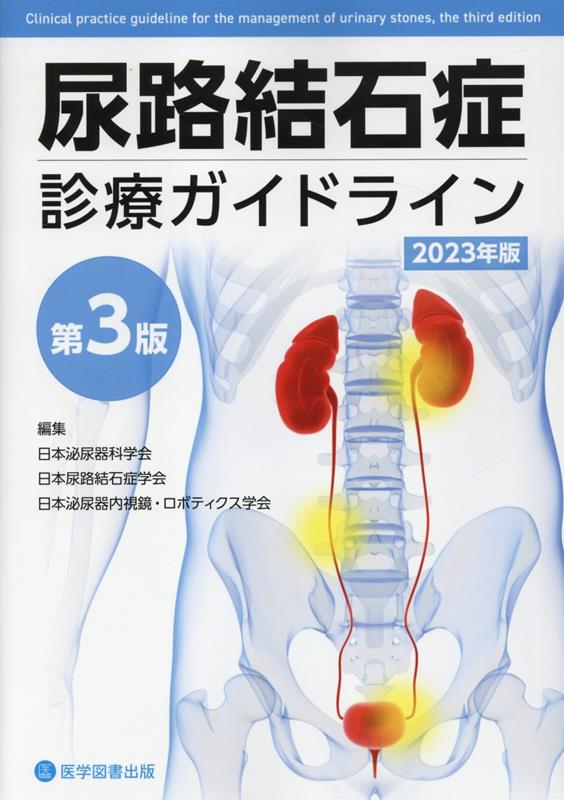 尿路結石症診療ガイドライン（2023年版）第3版
