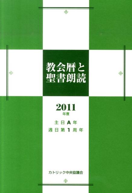 教会暦と聖書朗読（2011年度）