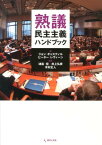 熟議民主主義ハンドブック [ ジョン・ギャスティル ]