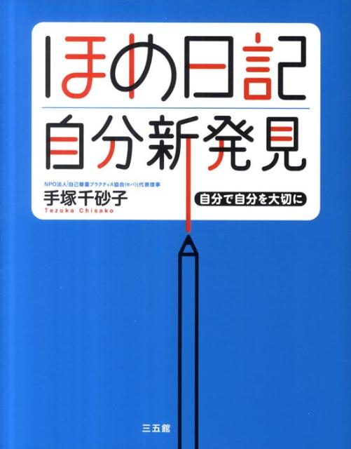 ほめ日記自分新発見 自分で自分を大切に [ 手塚　千砂子 ]のサムネイル