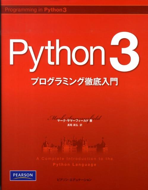 Python　3プログラミング徹底入門