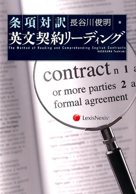条項対訳英文契約リーディング