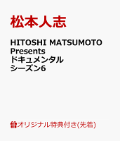 【楽天ブックス限定先着特典】HITOSHI MATSUMOTO Presents ドキュメンタル シーズン6(オリジナル缶バッジ)