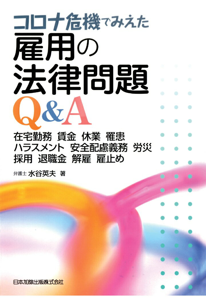 【POD】コロナ危機でみえた 雇用の法律問題Q&A-在宅勤務 賃金 休業 罹患 ハラスメント 安全配慮義務 労災 採用 退職金 解雇 雇止めー