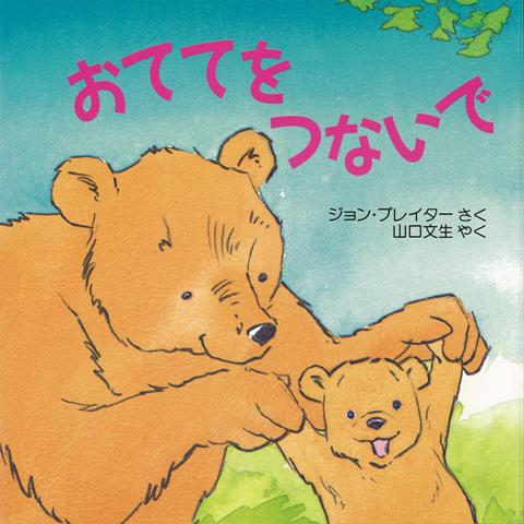 【バーゲン本】おててをつないで