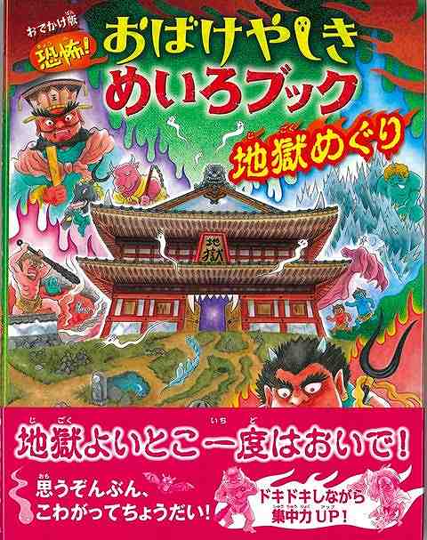地獄よいとこ一度はおいで！思うぞんぶん、こわがってちょうだい！ドキドキしながら集中力UP！恐怖いっぱいの冒険物語を楽しみながら、複雑怪奇なめいろが遊べる絵本、「恐怖！おばけやしきめいろブック」シリーズが、おでかけに最適な小さなサイズに。絵探しやクイズ、4こまマンガなど、遊びがいっぱい！