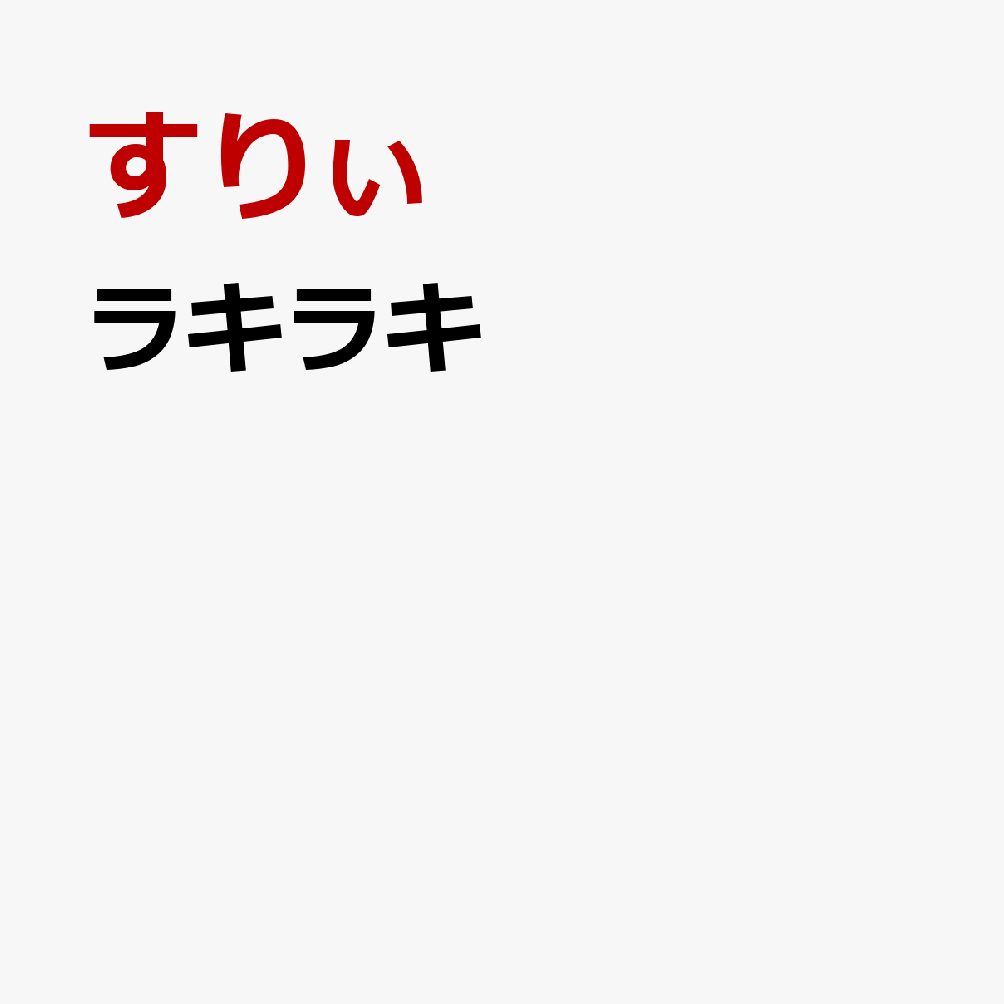 すりぃ2026年パッケージリリース第2弾！

アニメ書き下ろし楽曲を収録したCDに加え、直近のワンマンライブの模様を収録したBlu-rayとの2枚組／完全生産限定盤