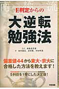 E判定からの大逆転勉強法