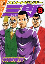 エリートヤンキー三郎第2部（8）