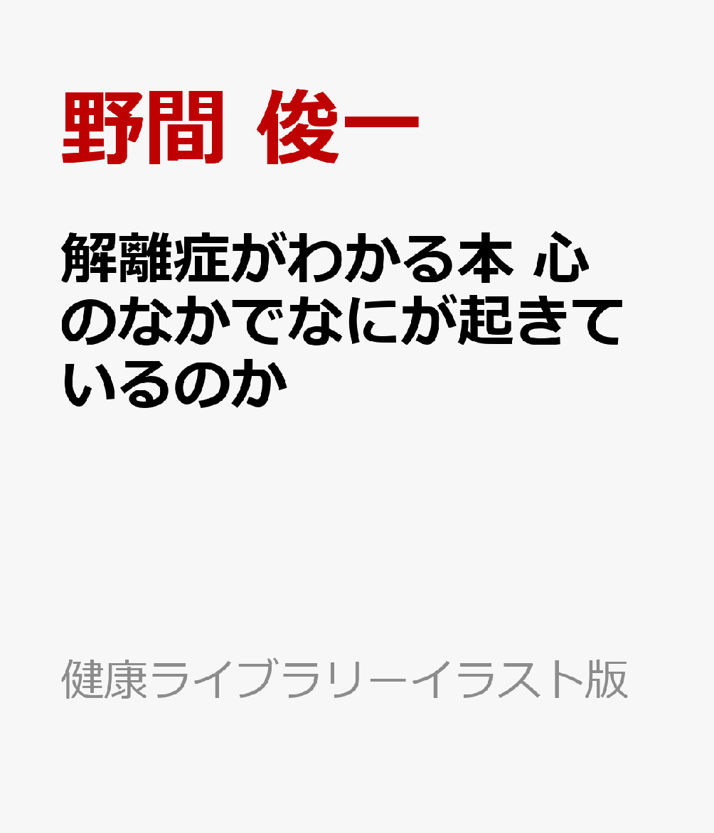 解離症がわかる本　心のなかでなにが起きているのか 書影