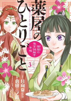 薬屋のひとりごと〜猫猫の後宮謎解き手帳〜(3)の表紙