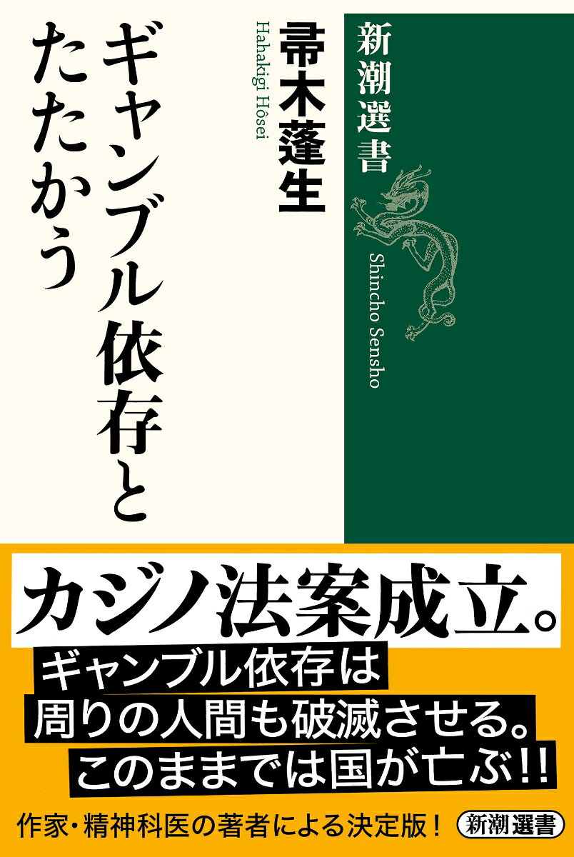 ギャンブル依存とたたかう 新潮選書 [ 帚木 蓬生 ]