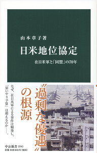 日米地位協定 在日米軍と「同盟」の70年 （中公新書　2543） [ 山本 章子 ]