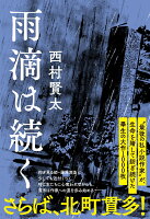 西村賢太『雨滴は続く』表紙