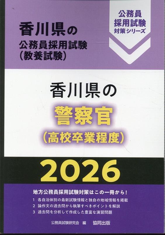 香川県の警察官（高校卒業程度）（2026年度版） （香川県の公務員採用試験対策シリーズ） [ 公務員試験研究会（協同出版） ]