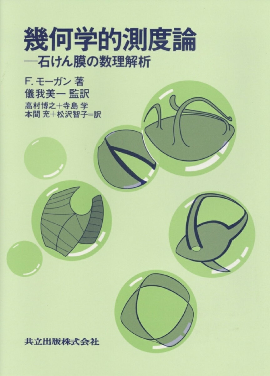 幾何学的測度論