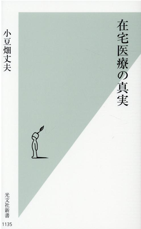 在宅医療の真実 光文社新書 [ 小豆畑丈夫 ]