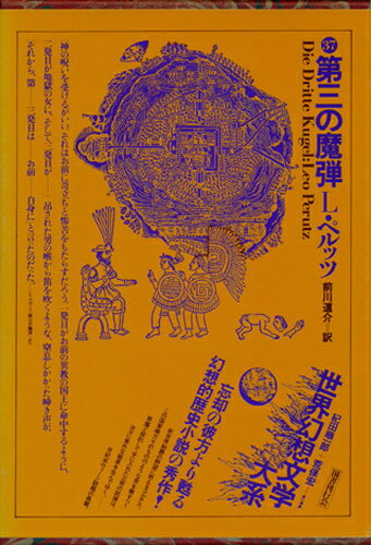 世界幻想文学大系（第37巻）
