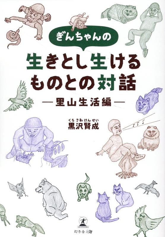 ぎんちゃんの生きとし生けるものとの対話ー里山生活編ー [ 黒沢 賢成 ]
