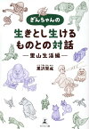 ぎんちゃんの生きとし生けるものとの対話ー里山生活編ー [ 黒沢 賢成 ]