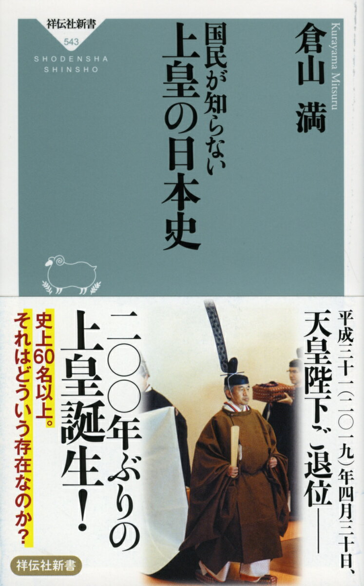 国民が知らない　上皇の日本史 （祥伝社新書） [ 倉山 満 ]