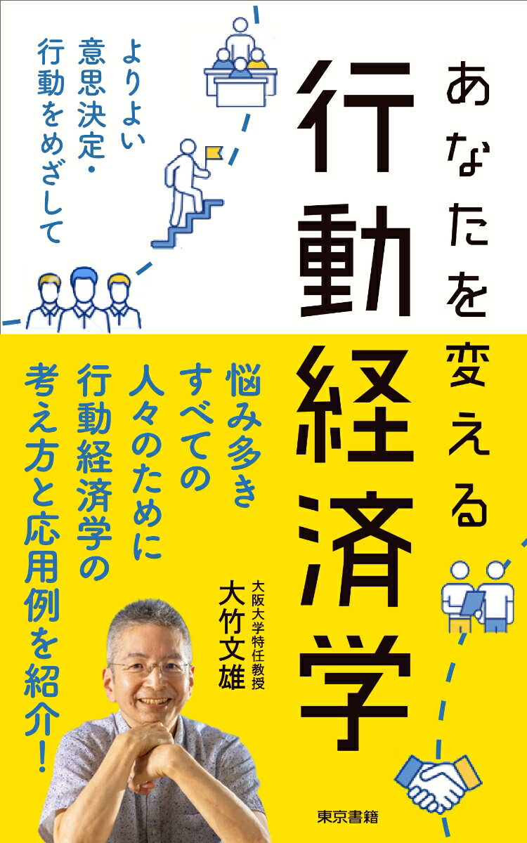 あなたを変える行動経済学 よりよい意思決定・行動をめざして [ 大竹 文雄 ]