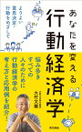 あなたを変える行動経済学 よりよい意思決定・行動をめざして [ 大竹 文雄 ]