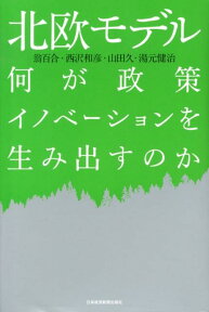 北欧モデル 何が政策イノベーションを生み出すのか [ 翁百合 ]