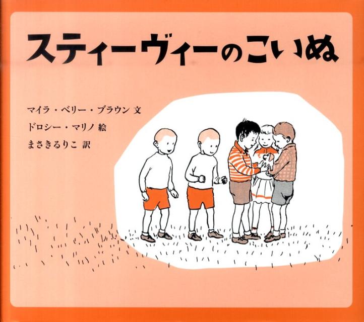 スティーヴィーのこいぬ