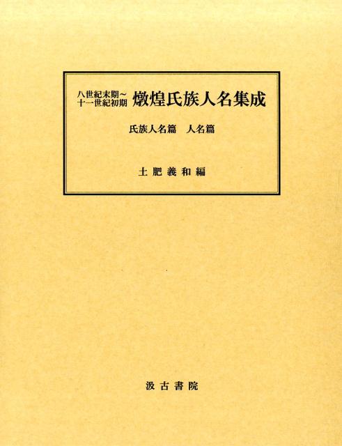 八世紀末期〜十一世紀初期燉煌氏族人名集成