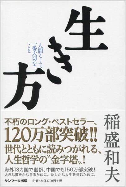 生き方 人間として一番大切なこと [