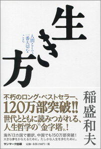 生き方 人間として一番大切なこと [ 稲盛和夫 ]