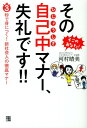 そこのあなた！その自己中マナー、失礼です！！ 3秒で身につく！新社会人の徹底マナー [ 河村晴美 ]