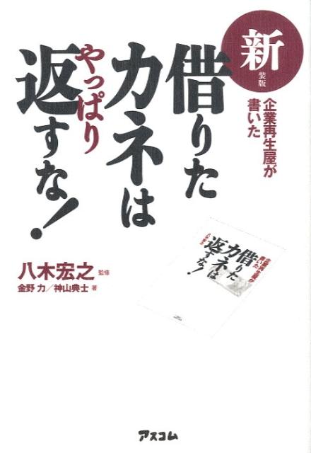 借りたカネはやっぱり返すな！新装版