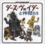 ダース・ヴェイダーと仲間たち STARWARS [ ジェフリー・ブラウン ]