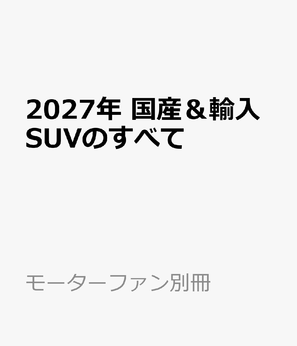 2027年　国産＆輸入SUVのすべて 書影