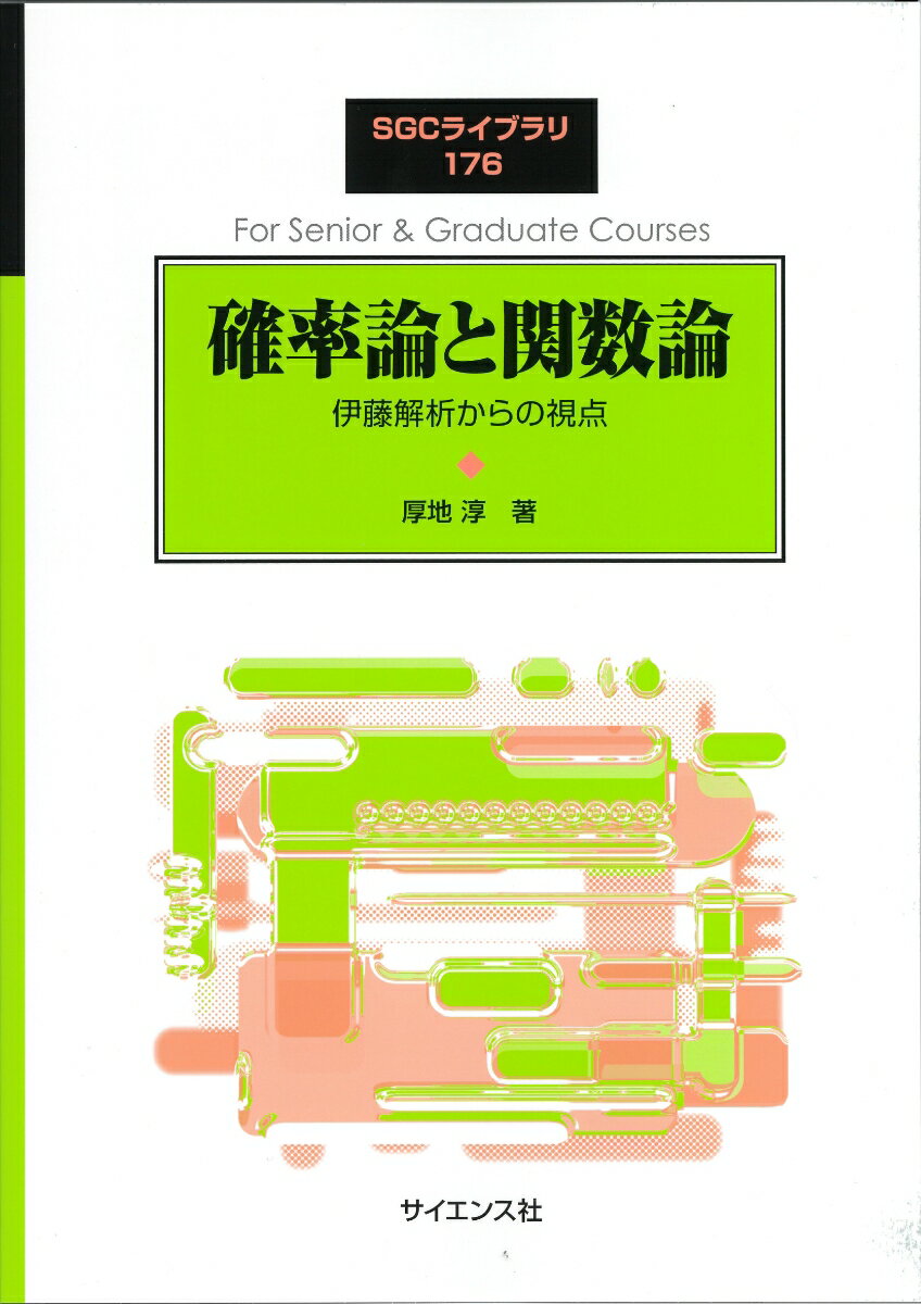 確率論と関数論 伊藤解析からの視点 （SGCライブラリ 176） 厚地 淳