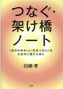 つなぐ・架け橋ノート [ 白柳孝 ]